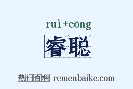 睿聪是什么意思的图片